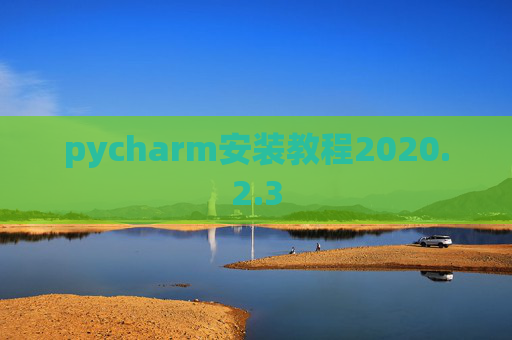 pycharm安装教程2020.2.3